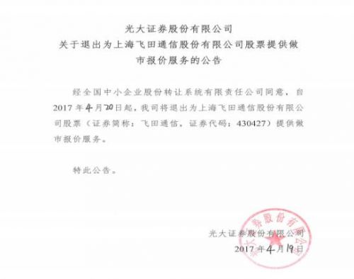 新三板做市商退出_飞田通信做市商离场_背后原因_业绩影响_做市商退出新三板挂牌公司_原因分析_案例分析