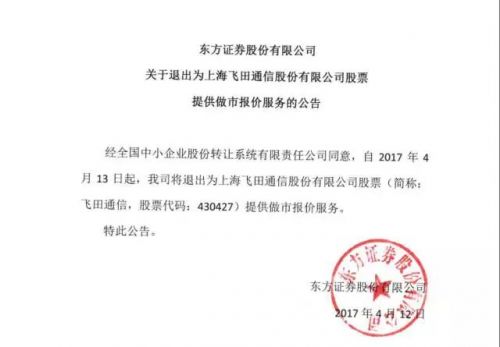 飞田通信做市商离场_背后原因_业绩影响_做市商退出新三板挂牌公司_原因分析_案例分析_新三板做市商退出