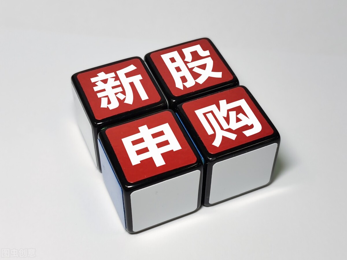 新股中签后缴款规则解读：可部分缴款或弃购，附实例分析