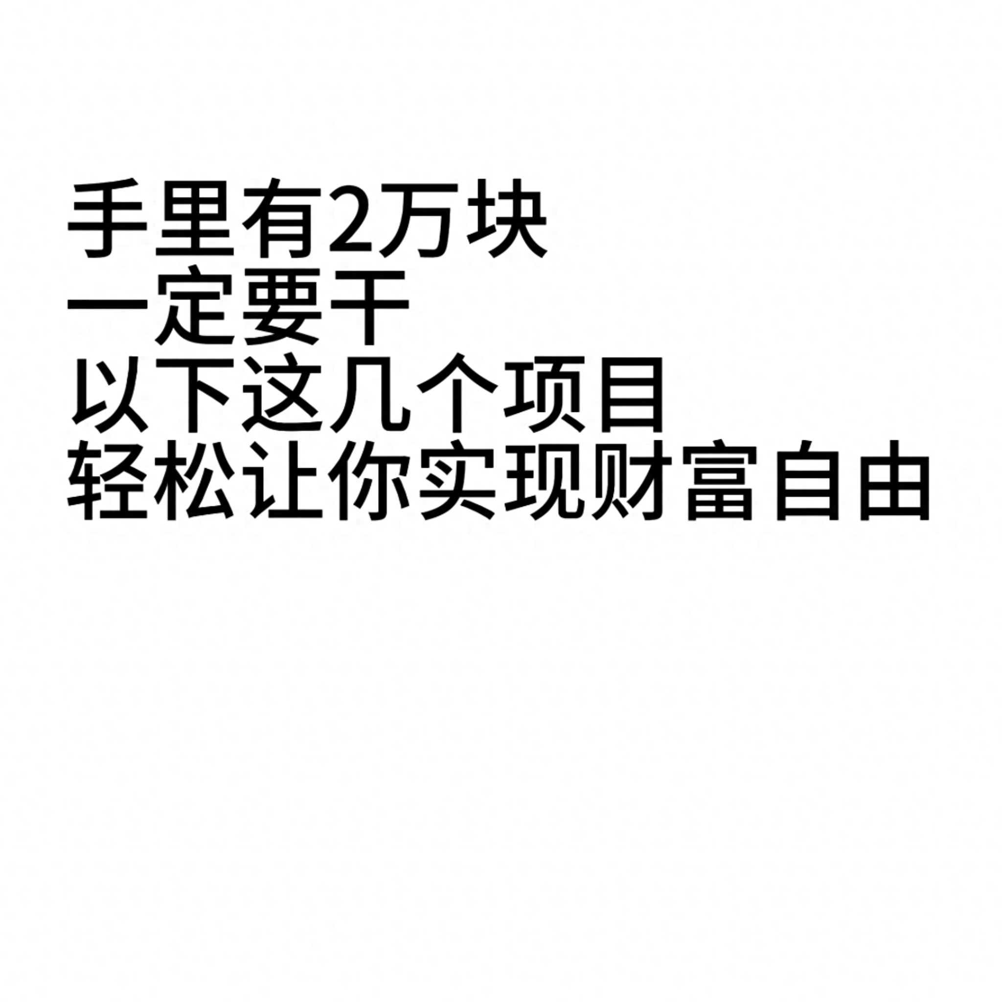 2万块创业_低投入高周转创业项目_投资今年小本赚钱加盟