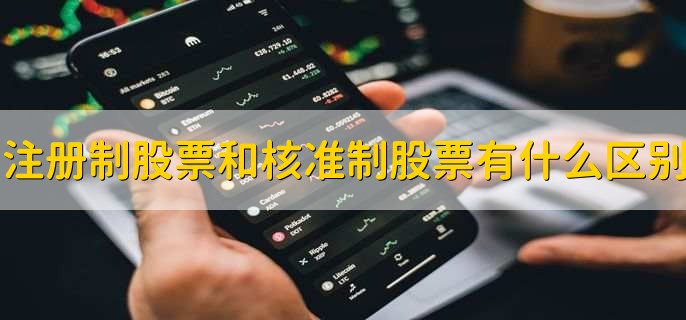注册制股票和核准制股票有什么区别，有以下三点区别