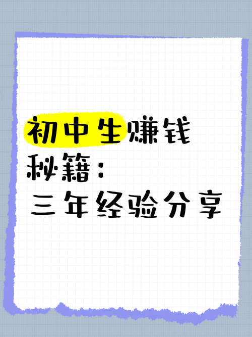 初中生如何快速赚钱_如何快速赚钱的方法_有哪些容易赚钱的项目