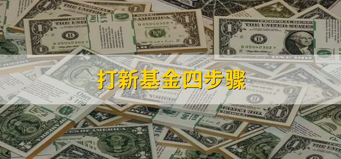 股票打新要求高？手把手教你通过基金参与打新