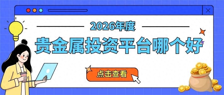 2026年十大正规贵金属交易平台排名及平台详情介绍