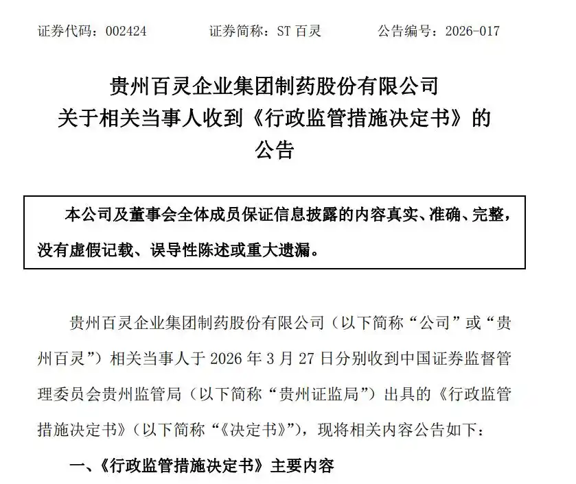 贵州百灵财务造假被罚，董事长姜伟辞职，事件全回顾