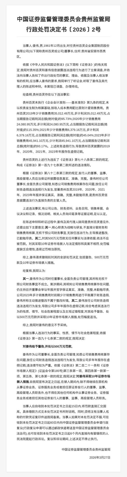 万福生科财务造假事件回顾_贵州百灵内部治理失效_贵州百灵财务造假处罚