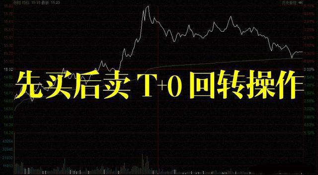 股票做T技巧_正T反T操作方法_如何操作股票