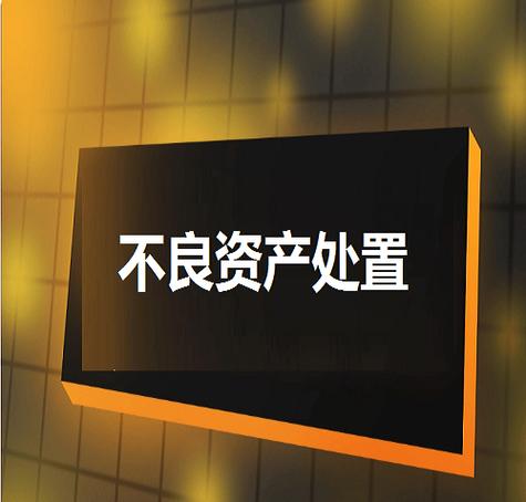 <strong>银行不良资产证券化试点扩大，零售类不良处置成主渠道</strong>