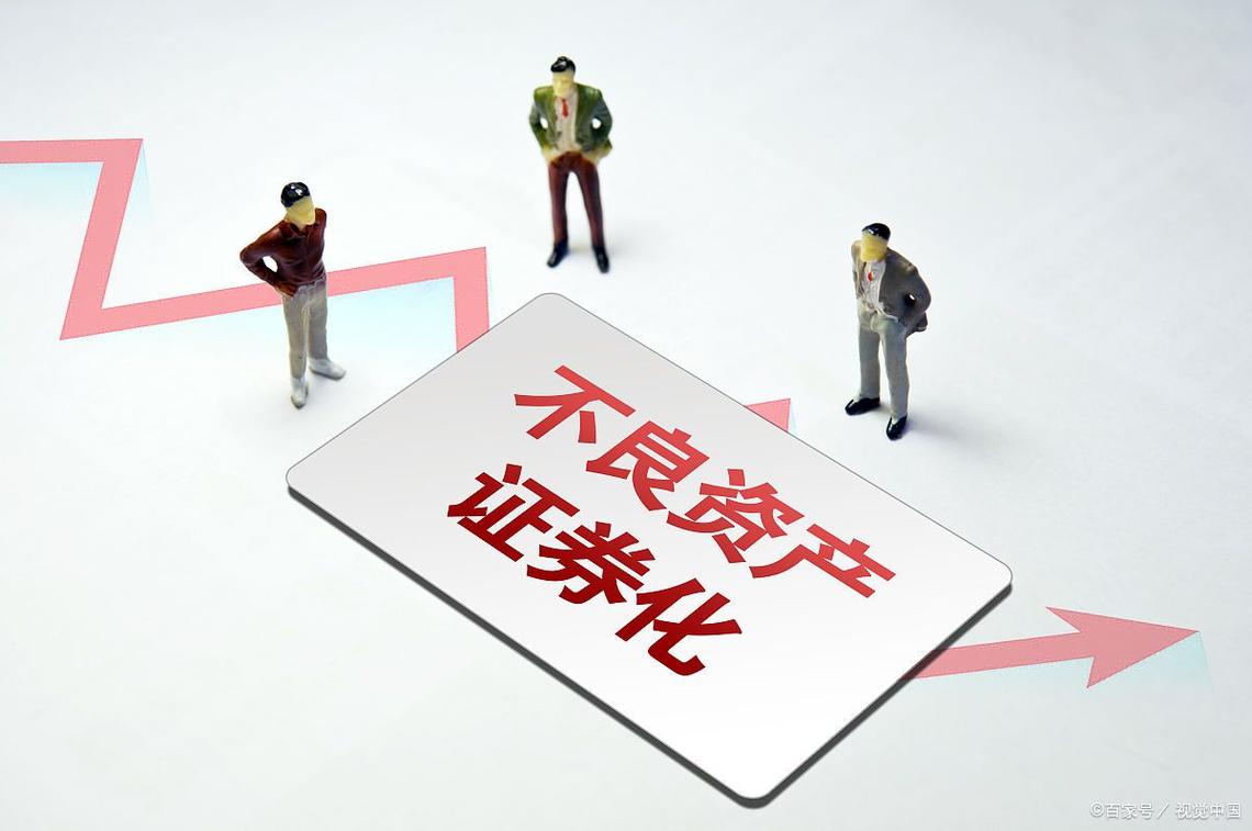 不良资产证券化试点范围_我国商业银行不良资产证券化运行机制研究_零售类不良资产证券化