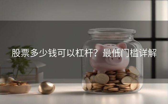 个人入市炒股有门槛吗？最新杠杆资金要求解读