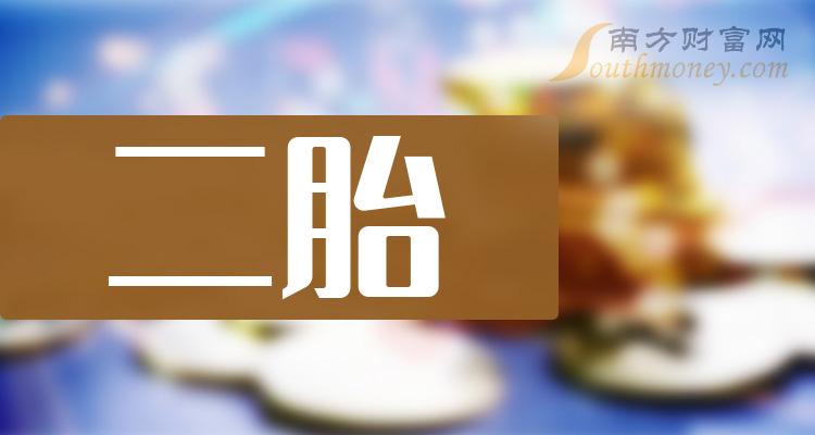 二胎概念龙头股有哪些？茶花、创源、沐邦高科谁最值得关注
