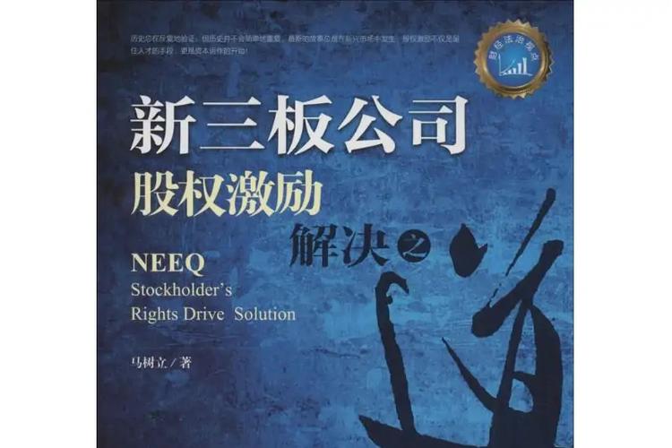 新三板股权激励现状_三板市场股票查询办法_新三板股权激励方式